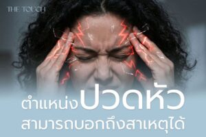รู้หรือไม่? ตำแหน่งที่ปวดหัว สามารถบอกถึง “สาเหตุ” ได้