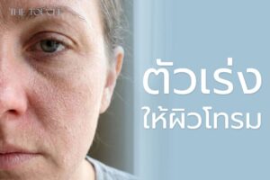 รู้หรือไม่? ผิวขาดน้ำ คือ “ตัวเร่ง” ให้ผิวโทรม หมองคล้ำ และเกิดริ้วรอยก่อนวัย
