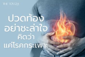 ปวดท้องอย่าชะล่าใจ คิดว่าแค่โรคกระเพาะ… แต่อาจเป็นจุดเริ่มของมะเร็ง