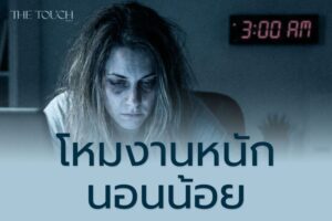 “โหมงานหนัก นอนน้อย” สัญญาณอันตราย… สู่โรคร้ายที่คุณไม่เคยคาดคิด