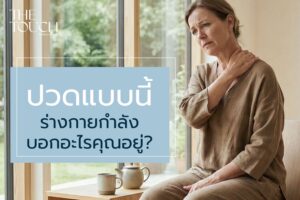 ปวดแบบนี้…ร่างกายกำลังบอกอะไรคุณอยู่?