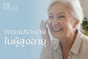 ภาวะเปราะบางในผู้สูงอายุ ไม่ใช่ความแก่…แต่คือสัญญาณที่ต้องใส่ใจ