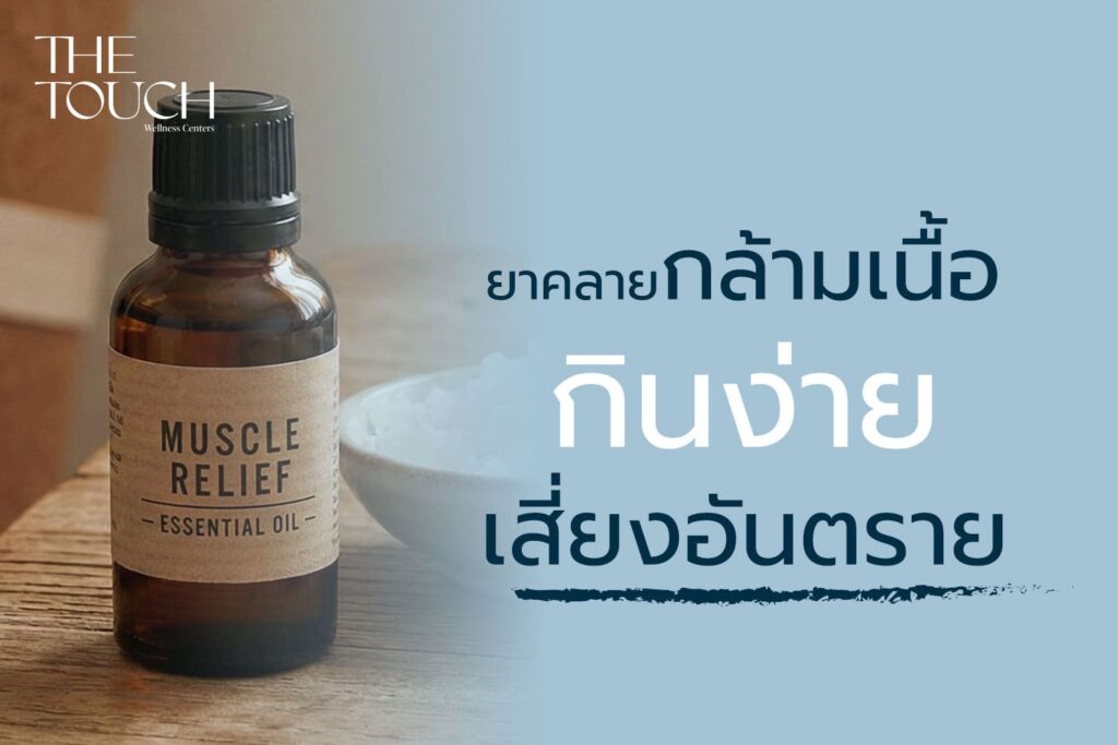 อย.เตือน! ยาคลายกล้ามเนื้อ กินง่าย เสี่ยงอันตราย