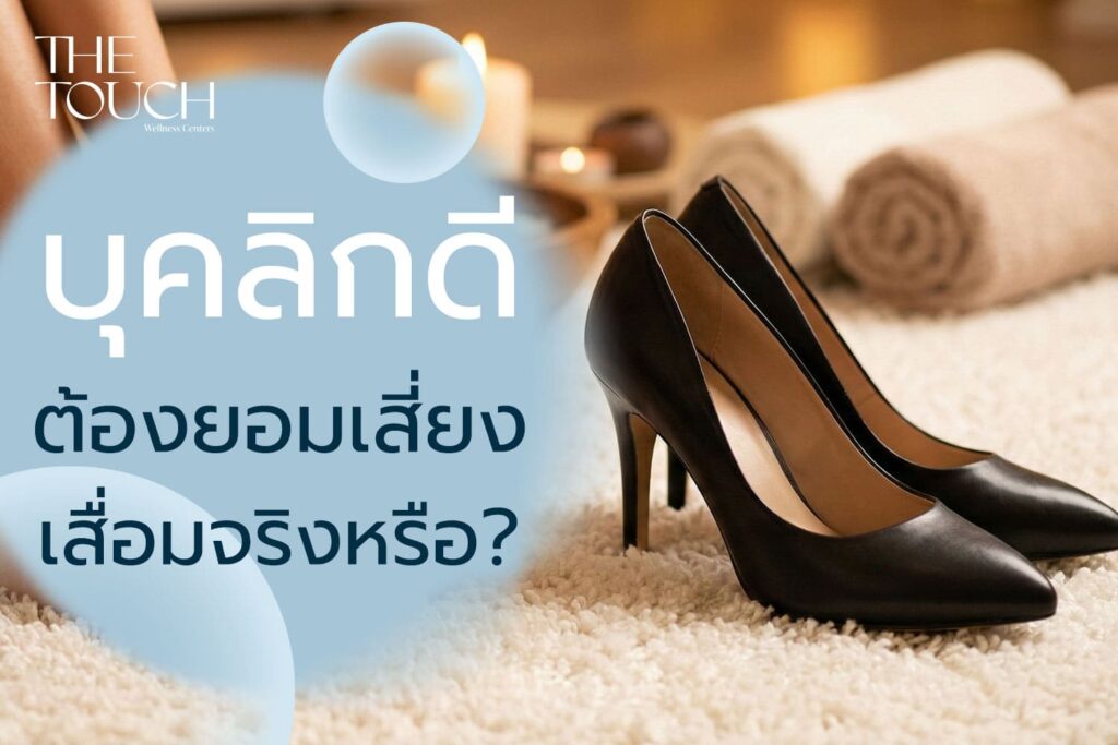 รองเท้าส้นสูง อยากสูง บุคลิกดี…ต้องยอมเสี่ยงเสื่อมจริงหรือ?