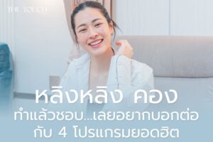 หลิงหลิง คอง ทำแล้วชอบ…เลยอยากบอกต่อ กับ 4 โปรแกรมยอดฮิตของเดอะทัช