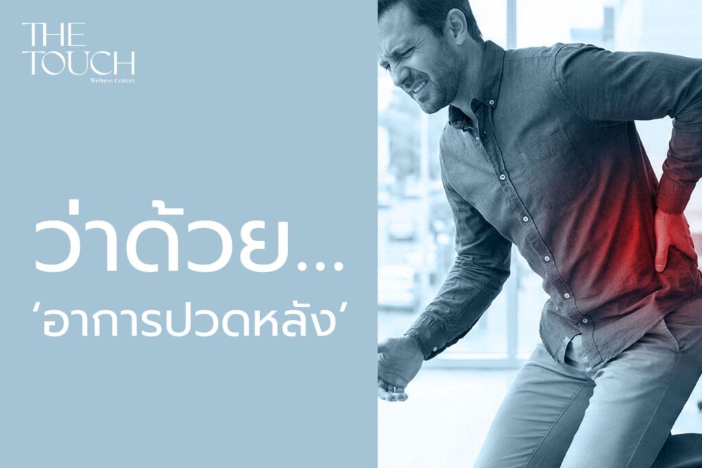ว่าด้วย…อาการปวดหลัง : รวมคำถามที่ไม่มีใครตอบ