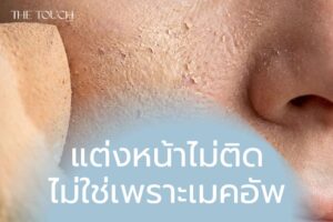 แต่งหน้าไม่ติด ไม่ใช่เพราะเมคอัพ แต่เพราะ “เกราะผิวพัง”