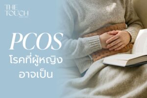 แพทย์เตือน! PCOS โรคที่ผู้หญิงหลายคน “เป็น…แต่ไม่รู้ตัว”
