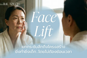 ยกกระชับลึกถึงโครงสร้าง ยิ่งทำยิ่งเด็ก…โดยไม่ต้องย้อนเวลา