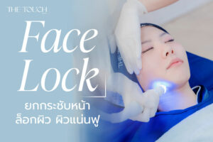 ยกกระชับหน้า ล็อกผิว ผิวแน่นฟู