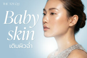 เติมผิวฉ่ำ