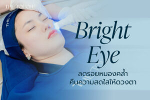 ลดรอยหมองคล้ำ คืนความสดใสให้ดวงตา