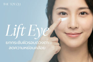 ยกกระชับผิวรอบดวงตา ลดความหย่อนคล้อย