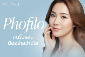 ลดริ้วรอย มีออร่าสว่างใส