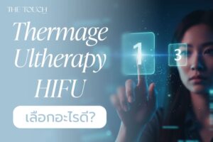 Thermage vs Ultherapy vs HIFU: เลือกอะไรดี?