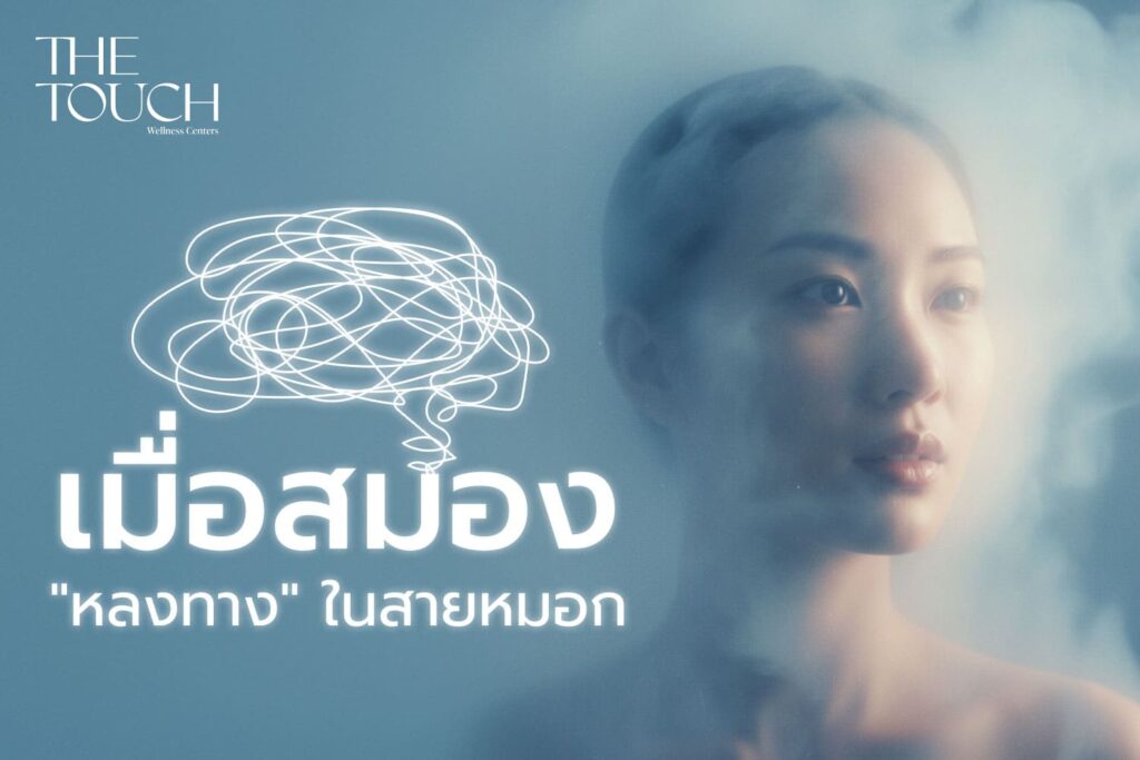 Brain Fog : เมื่อสมอง “หลงทาง” ในสายหมอก