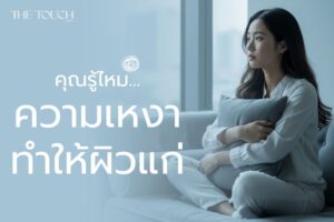 คุณรู้ไหม…ความเหงาทำให้ผิว “แก่” ได้จริง