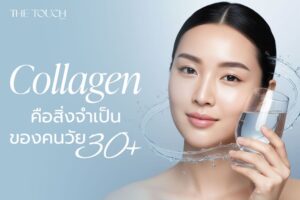 รู้หรือไม่? คอลลาเจนคือสิ่งจำเป็นของคนวัย 30+ ที่ผิวเริ่มเปลี่ยนโดยไม่รู้ตัว