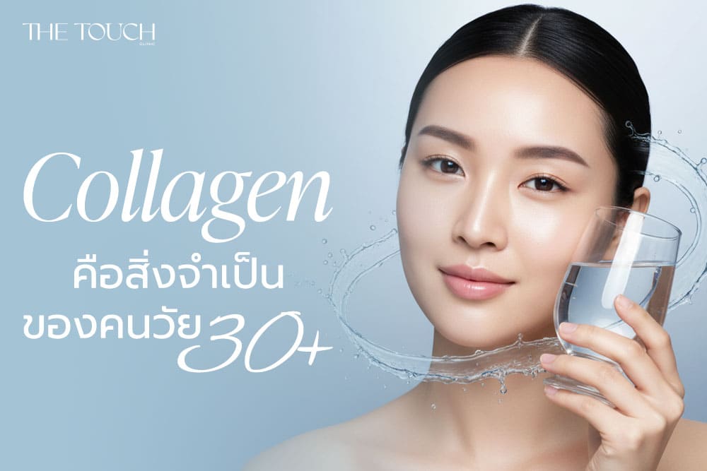 รู้หรือไม่? คอลลาเจนคือสิ่งจำเป็นของคนวัย 30+ ที่ผิวเริ่มเปลี่ยนโดยไม่รู้ตัว