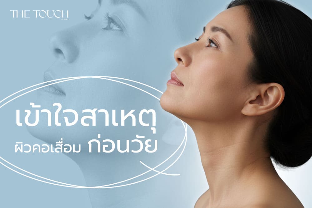 คอเหี่ยว ไม่ใช่แค่เพราะแก่ แต่เป็นเพราะสิ่งนี้! เข้าใจสาเหตุผิวคอเสื่อมก่อนวัย