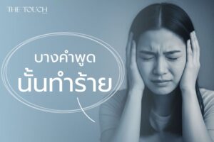 คำว่า อ้วน พูดเบาๆก็เจ็บ คนพูดไม่จำ คนฟังไม่ลืม