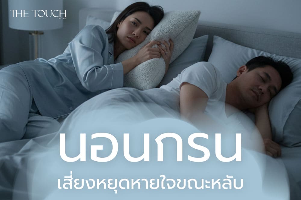 อ้วน นอนกรน เสี่ยงหยุดหายใจขณะหลับ ภัยเงียบที่หลายคนไม่รู้ตัว