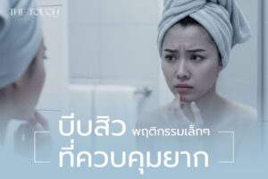 เพราะอะไรทำไมชอบ “บีบสิว”? พฤติกรรมเล็ก ๆ ที่ควบคุมยาก แต่ผลเสียอาจหนักกว่าที่คิด