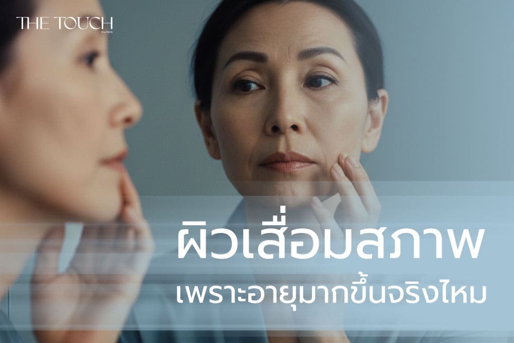 ผิวเสื่อมสภาพเพราะอายุมากขึ้นจริงไหม? เข้าใจปัญหาผิวตามช่วงวัย ตั้งแต่ใบหน้าจนถึงลำคอ