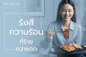 หมูกระทะ “รังสีความร้อน” ที่ร้ายกว่าแดด? ทำไมกินใกล้เตาแล้วฝ้ามาแน่!