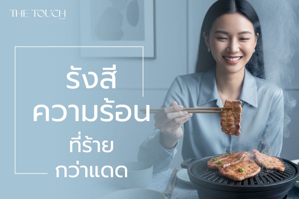 หมูกระทะ “รังสีความร้อน” ที่ร้ายกว่าแดด? ทำไมกินใกล้เตาแล้วฝ้ามาแน่!