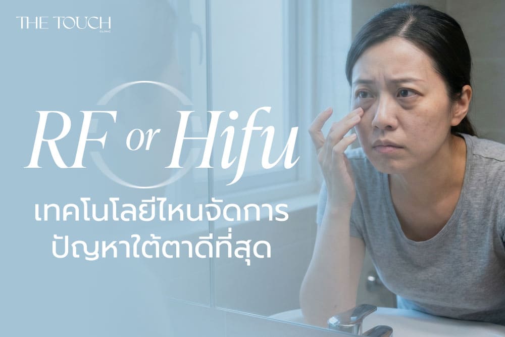 RF หรือ Hifu? เทคโนโลยีไหนจัดการปัญหาใต้ตาดีที่สุด (ถุงใต้ตา, ตีนกา, ใต้ตาคล้ำ)
