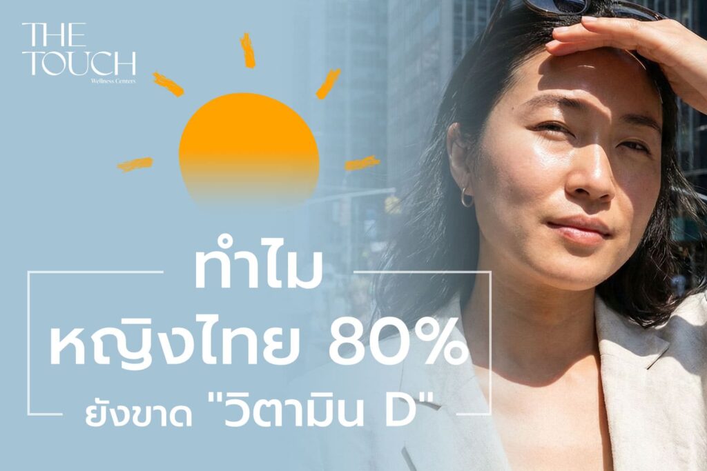 ภัยเงียบกลางแดด! รู้หรือไม่? หญิงไทยกว่า 80% กำลังขาด “วิตามิน D”