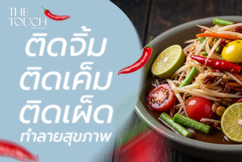 น้ำจิ้มทุกคำ = น้ำตาทุกหยดของไต” ส่องพฤติกรรม ‘ติดแซ่บ’ มฤตยูเงียบที่คนไทยมองข้าม!