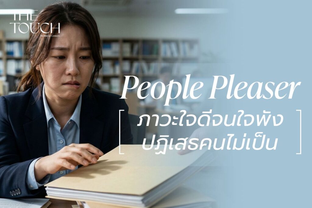 ใจดีจนใจพัง! รู้จัก ‘People Pleaser’ ภาวะปฏิเสธคนไม่เป็น จนลืมใจดีกับตัวเอง