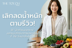 นักกำหนดอาหาร กินอาหารเพื่อเป็นยา