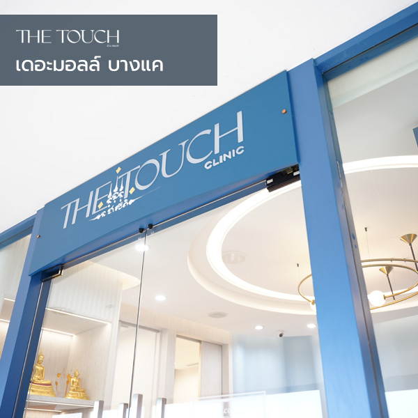 สาขา เดอะมอลล์ บางแค