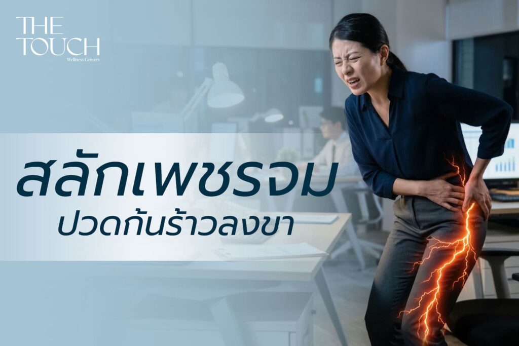 ปวดก้นร้าวลงขา! ใช่ “สลักเพชรจม” หรือเปล่า? เช็กอาการและวิธีแก้ให้หายขาดก่อนเดินไม่ได้