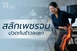 ปวดก้นร้าวลงขา! ใช่ “สลักเพชรจม” หรือเปล่า? เช็กอาการและวิธีแก้ให้หายขาดก่อนเดินไม่ได้