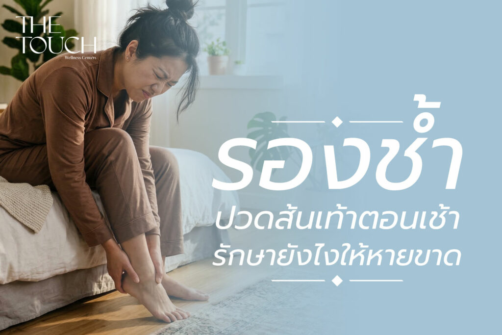 ปวดส้นเท้าก้าวแรกตอนเช้า! ใช่ “รองช้ำ” หรือเปล่า? เช็กอาการและวิธีรักษาให้หายขาด