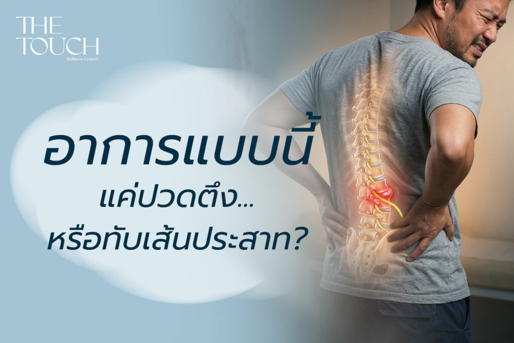 ปวดหลังเรื้อรังอย่าปล่อยไว้! เช็กอาการปวดหลังแบบไหนแค่กล้ามเนื้อตึง หรือสัญญาณหมอนรองกระดูกทับเส้นประสาท