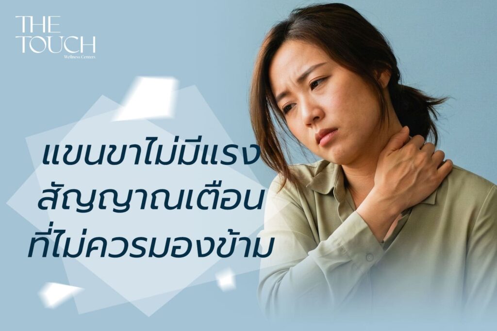 แขนขาไม่มีแรง เคลื่อนไหวได้ไม่ปกติ สัญญาณเตือนที่ไม่ควรข้าม! เจาะลึกอาการ “กล้ามเนื้ออ่อนแรง”