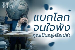 ตอนนี้คุณกำลัง “แบกโลก” ไว้จนลืมความสุขหรือเปล่า?  เช็กด่วน! 5 อาการใจพังของคนยุค 2026