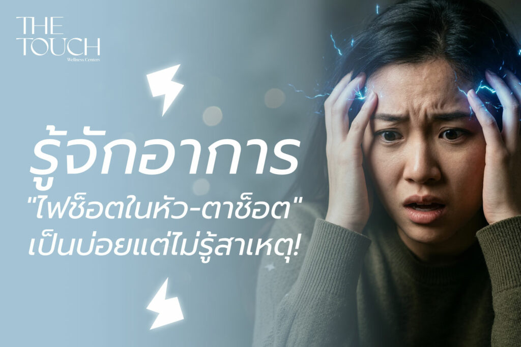 เคยไหม? เหมือนมี “ไฟช็อตในหัว” หรือ “ตาช็อต” แป๊บๆ อาการแปลกที่คนยุคนี้เป็นบ่อยแต่ไม่รู้ว่าคืออะไร!