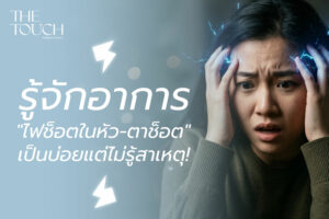 เคยไหม? เหมือนมี “ไฟช็อตในหัว” หรือ “ตาช็อต” แป๊บๆ อาการแปลกที่คนยุคนี้เป็นบ่อยแต่ไม่รู้ว่าคืออะไร!