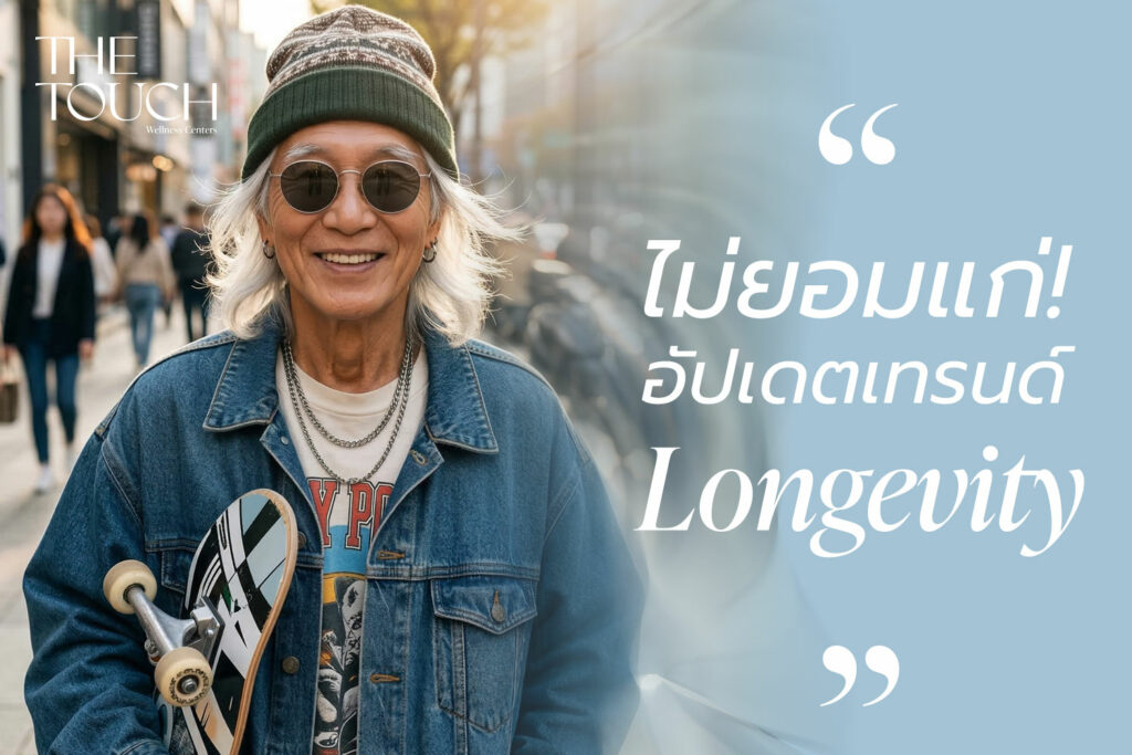 ไม่ยอมแก่! แต่จะ “อยู่ยาว” อย่างทรงพลัง เจาะเทรนด์ Longevity 2026 เคล็ดลับหยุดอายุเซลล์ให้ดูเด็กกว่าวัย