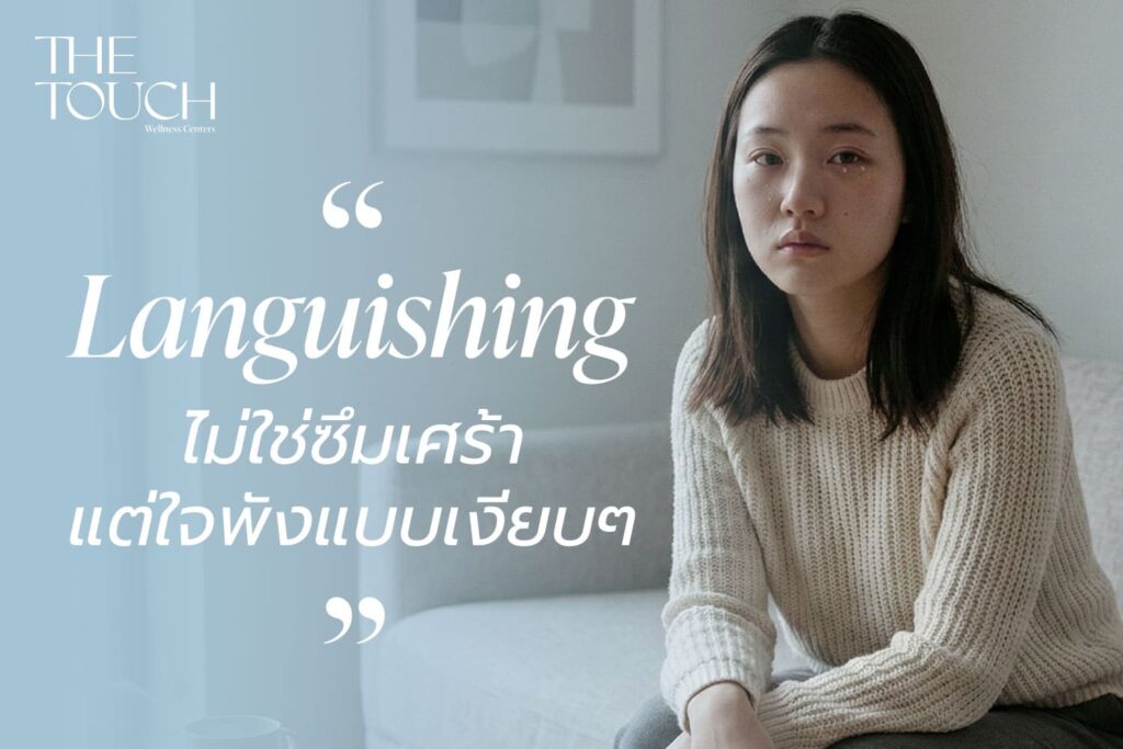 รู้จัก ‘Languishing’ ภาวะ “ใจพังแบบเงียบๆ” โรคยอดฮิตของคนยุคนี้
