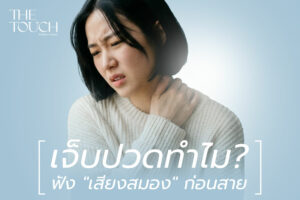 ทำไมร่างกายต้อง เจ็บปวด