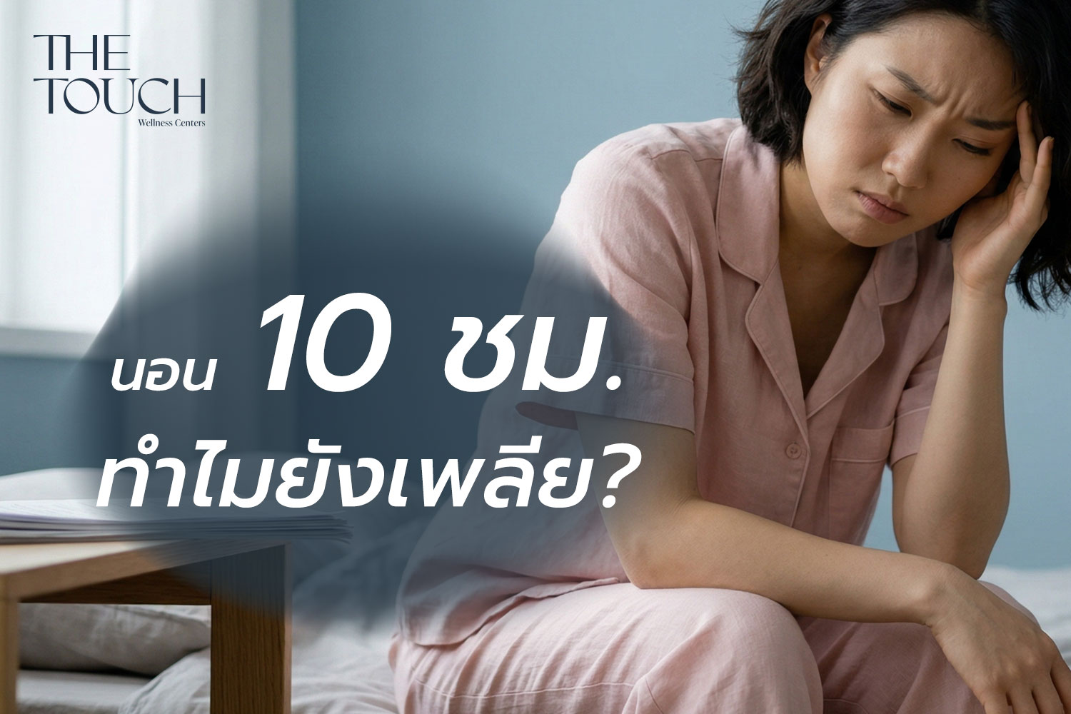 หลับลึก