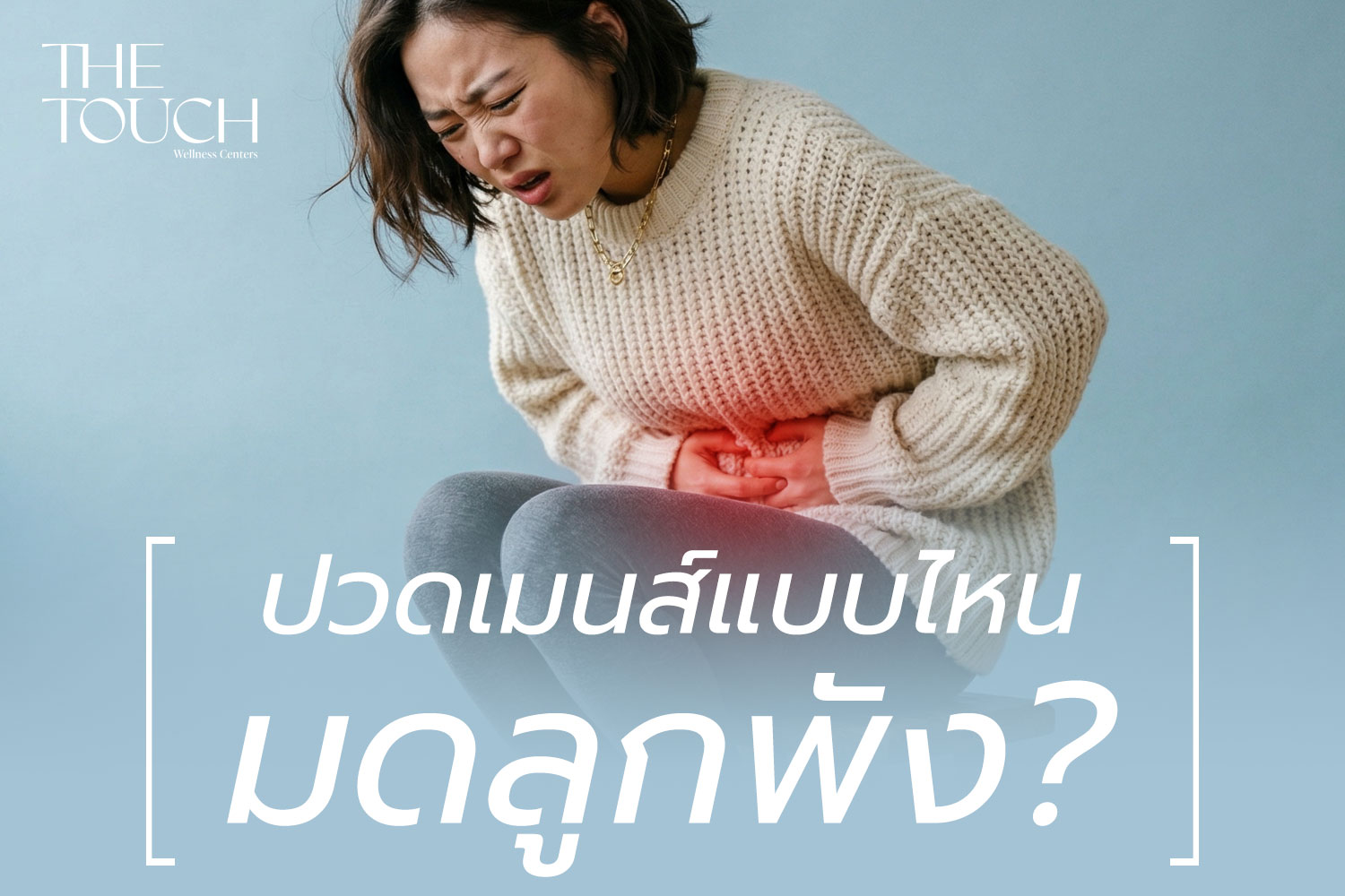 ปวดท้องเมนส์รุนแรง