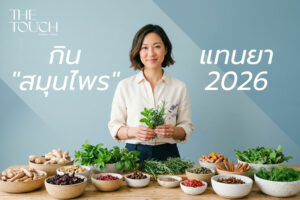 กินอาหารให้เป็นยา! เปิดคัมภีร์ “สมุนไพรใกล้ตัว” รักษาโรคยอดฮิตคนเมืองปี 2026 โดยไม่ต้องพึ่งสารเคมี